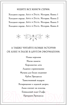 Книга Эксмо Холодное сердце. Анна и Эльза. Истории. Книга 2 (Дэвид Э., Рудник Э.)