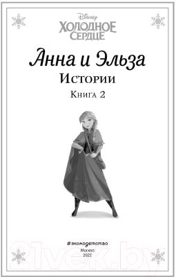 Книга Эксмо Холодное сердце. Анна и Эльза. Истории. Книга 2 (Дэвид Э., Рудник Э.)