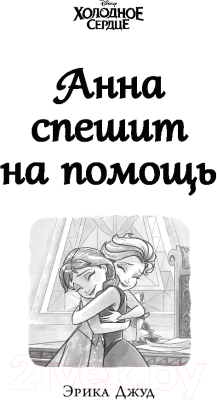 Книга Эксмо Холодное сердце. Анна и Эльза. Истории. Книга 2 (Дэвид Э., Рудник Э.)