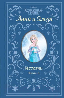 Книга Эксмо Холодное сердце. Анна и Эльза. Истории. Книга 3 (Дэвид Э.)