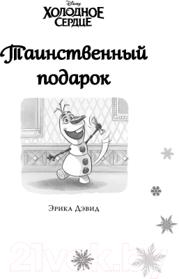 Книга Эксмо Холодное сердце. Анна и Эльза. Истории. Книга 3 (Дэвид Э.)