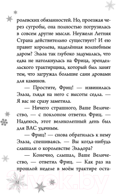 Книга Эксмо Холодное сердце. Анна и Эльза. Истории. Книга 4 (Дэвид Э., Уолкер Л.)