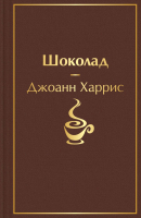 Книга Эксмо Шоколад / 9785041662035 (Харрис Дж.) - 
