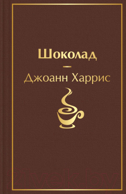 Книга Эксмо Шоколад / 9785041662035 (Харрис Дж.)