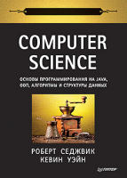 Книга Питер Computer Science: основы программирования на Java (Седжвик Р.) - 