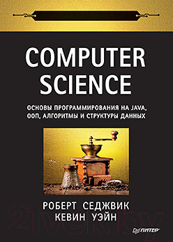Книга Питер Computer Science: основы программирования на Java (Седжвик Р.)
