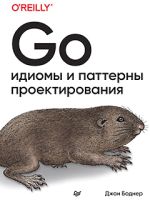 

Книга, Go: идиомы и паттерны проектирования