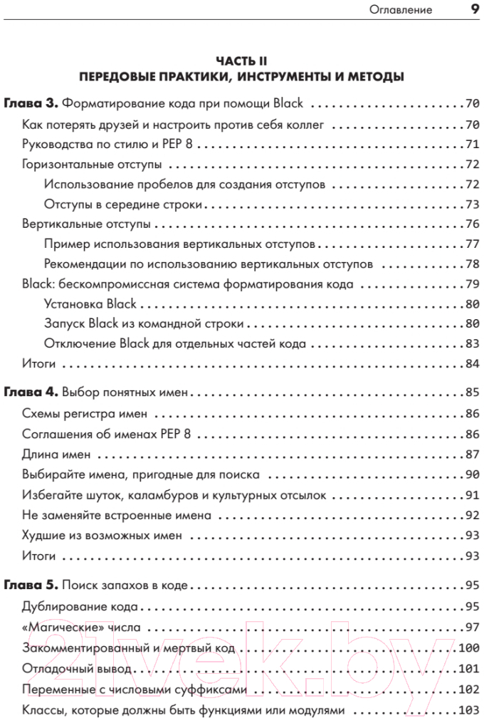 Книга Питер Python. Чистый код для продолжающих