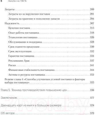 Книга Питер Закупки на 100%. Опыт 350 компаний (Дубовик С.)