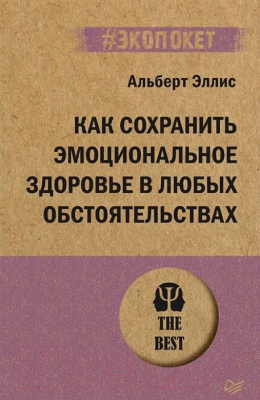 Книга Питер Как сохранить эмоциональное здоровье в любых обстоятельствах (Эллис А.)