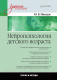 Учебное пособие Питер Нейропсихология детского возраста (Микадзе Ю.В.) - 