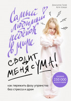 

Книга Бомбора, Самый любимый ребенок в мире сводит меня с ума