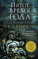 

Книга Эксмо, Пятое время года