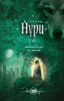 

Книга Эксмо, Вычеркнутая из жизни