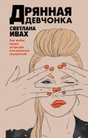 

Книга Эксмо, Дрянная девчонка