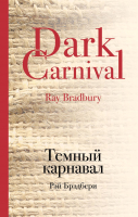 

Книга Эксмо, Темный карнавал