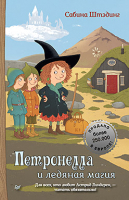 

Книга, Петронелла и ледяная магия