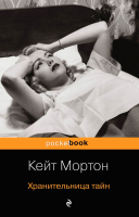 

Книга Эксмо, Хранительница тайн