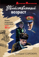

Книга, Убийственный возраст. Детектив-Ностальгия