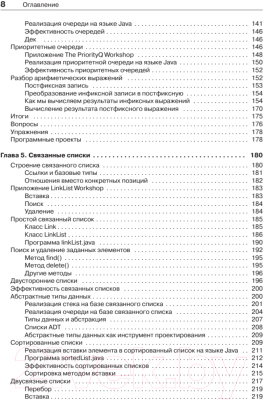 Книга Питер Структуры данных и алгоритмы в Java (Лафоре Р.)