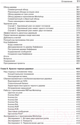 Книга Питер Структуры данных и алгоритмы в Java (Лафоре Р.)