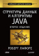 Книга Питер Структуры данных и алгоритмы в Java (Лафоре Р.) - 