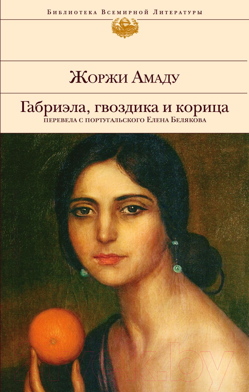Художественная книга Эксмо Габриэла, гвоздика и корица (Амаду Ж.)