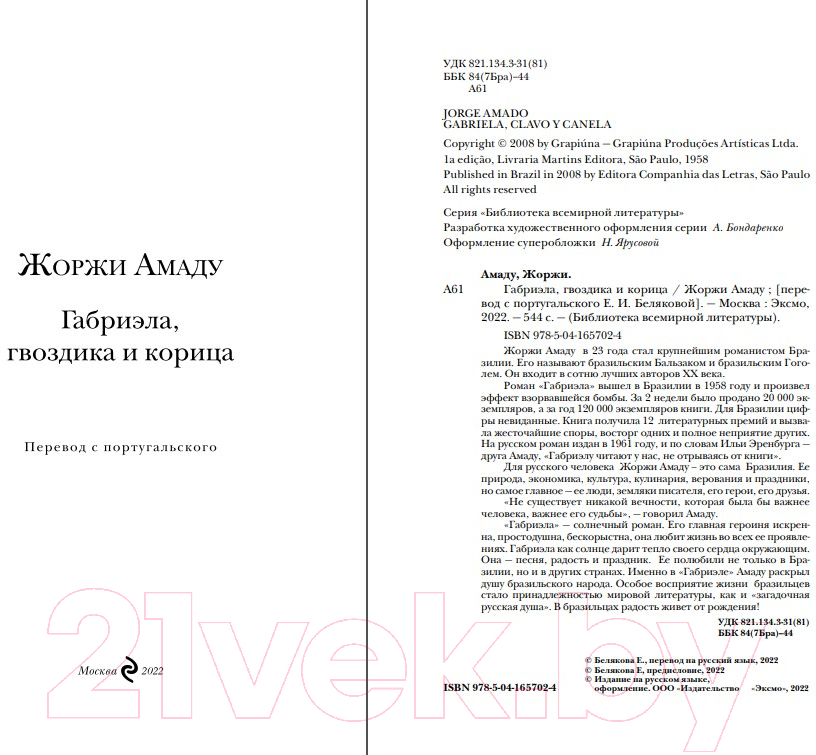 Художественная книга Эксмо Габриэла, гвоздика и корица (Амаду Ж.) — фото 2