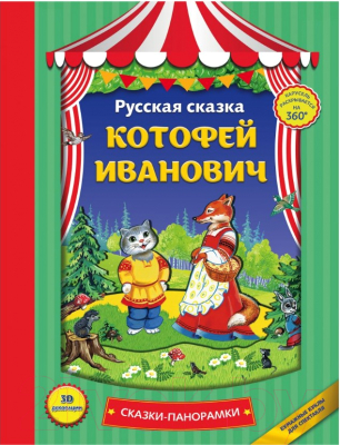 Развивающая книга Эксмо Котофей Иванович (Баринова А.)