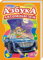 

Развивающая книга Ранок, Азбука автомобилей / А345004Р