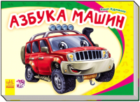 

Развивающая книга Ранок, Азбука машин / М241043Р