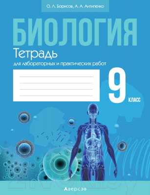 Рабочая тетрадь Аверсэв Биология. 9 класс. Для лабораторных и практических работ