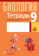 Рабочая тетрадь Аверсэв Биология. 9 класс. Для лабораторных и практических работ (Лисов Н.Д.) - 