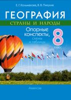 Учебное пособие Аверсэв География. 8 класс. Опорные конспекты, схемы и таблицы (Пикулик В.В., Кольмакова Е.Г.) - 