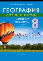 

Учебное пособие Аверсэв, География. 8 класс. Опорные конспекты, схемы и таблицы