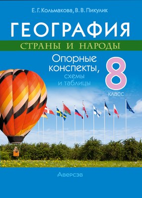 Учебное пособие Аверсэв География. 8 класс. Опорные конспекты, схемы и таблицы (Пикулик В.В., Кольмакова Е.Г.)