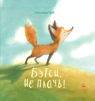 

Книга Ранок, Бетси, не плач! / S687001Р