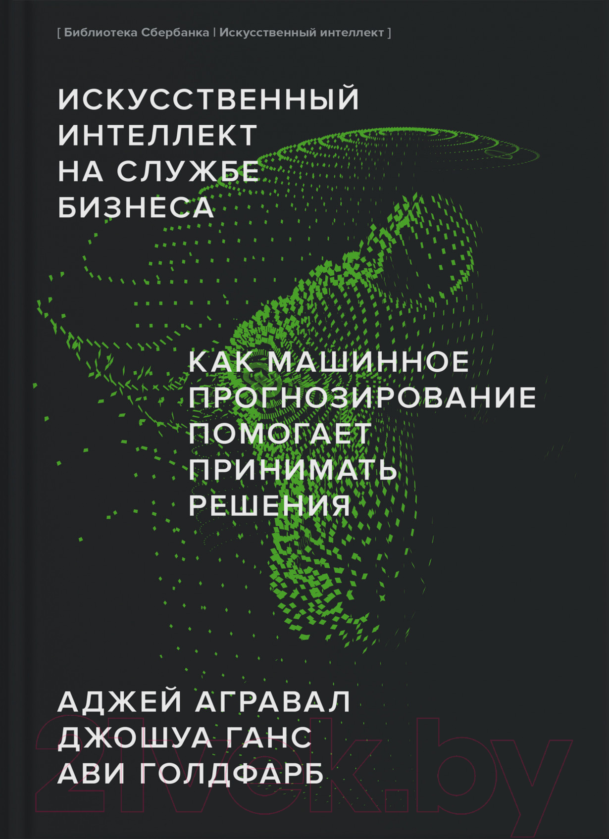 Книга МИФ Искусственный интеллект на службе бизнеса