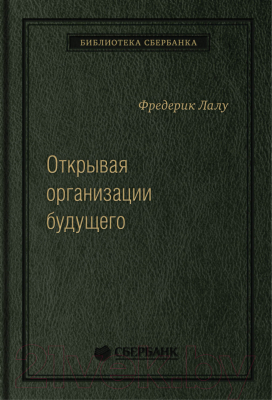 Книга МИФ Открывая организации будущего (Лалу Ф.)