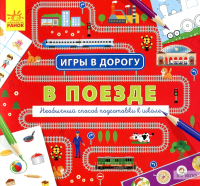 

Развивающая книга Ранок, В поезде / Л932005Р