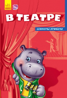 

Книга Ранок, В театре Секреты этикета / А235008Р
