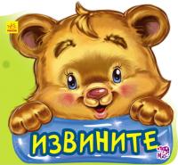 

Книга Ранок, Вежливые слова Извините / А406010Р