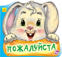 

Книга Ранок, Вежливые слова Пожалуйста / А406011Р