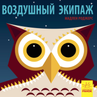 

Развивающая книга Ранок, Воздушный экипаж / С885001Р