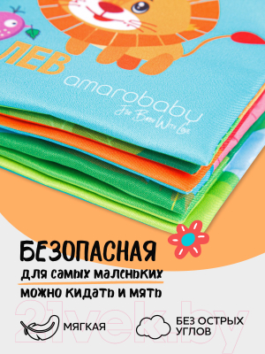 Развивающая игрушка Amarobaby Книжка-игрушка с грызунком Soft Book / AMARO-201SBP/28