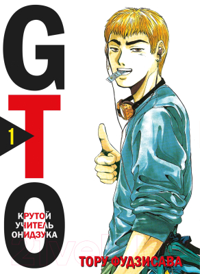 Манга Комильфо GTO. Крутой учитель Онидзука. Книга 1 (Фудзисава Т.)