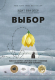 Книга МИФ Выбор. О свободе и внутренней силе человека (Эгер Э., Швалль-Вейганд Э.) - 