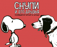 

Комикс, Снупи и его друзья