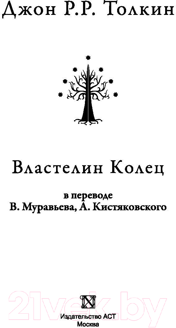 Книга АСТ Властелин колец / 9785170942688