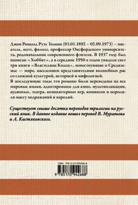 Книга АСТ Властелин колец / 9785170942688 (Толкин Дж.)
